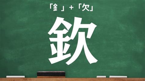 欠金|欽｜金+欠｜音読み・訓読み・部首